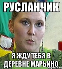 Русланчик Я жду тебя в деревне Марьино