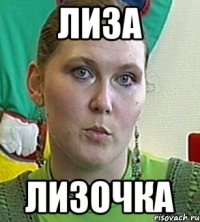 Лиза Лизочка