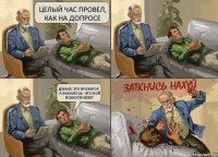 Целый час провел, как на допросе Думал, это прокурор, а оказалось - это мой психотерапевт