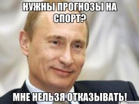 Нужны прогнозы на спорт? Мне нельзя отказывать!