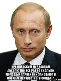  Кремлёвским мерзавцам абсолютно всё равно сколько молодых парней они закопают в могилах неизвестного солдата