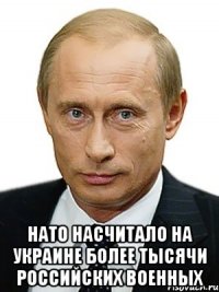  НАТО насчитало на Украине более тысячи российских военных