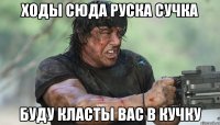 ходы сюда руска сучка буду класты вас в кучку