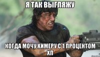 Я ТАК ВЫГЛЯЖУ КОГДА МОЧУ ХИМЕРУ С 1 ПРОЦЕНТОМ ХП