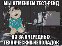 Мы отменяем Тест-рейд Из за очередных технических неполадок