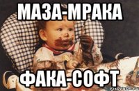 МАЗА-МРАКА ФАКА-СОФТ