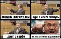 Заходжу на річку а там одні з моста скачуть другі з верби а я собі з Вікою в воді плаваю