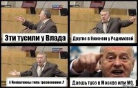 Эти тусили у Влада Другие в Нижнем у Родимовой А Иневаткины типа трезвенники .? Даешь тусе в Москве или МО.