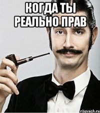 Когда ты реально прав 