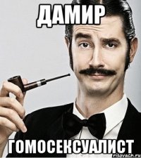 дамир гомосексуалист