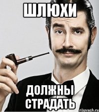 Шлюхи должны страдать