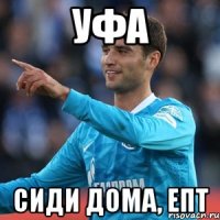 Уфа сиди дома, епт