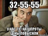 32-55-55 у нас тут на шпроты цены повысили