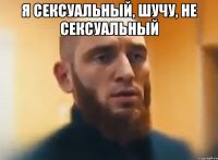 я сексуальный, шучу, не сексуальный 