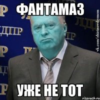 Фантамаз уже не тот