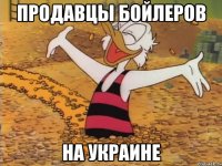 Продавцы бойлеров На украине