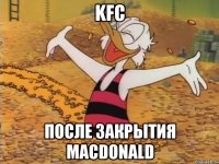 KFC После закрытия Macdonald