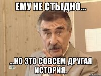 Ему не стыдно... ...но это совсем другая история.