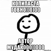 копипаста говно))0)00 автор мудак000))000