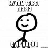 ну там тыры пыры с др кароч