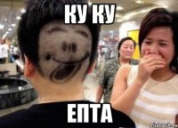 Ку ку Епта