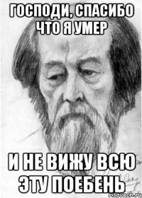 ГОСПОДИ, СПАСИБО ЧТО Я УМЕР И НЕ ВИЖУ ВСЮ ЭТУ ПОЕБЕНЬ