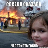 СОСЕДИ СКАЗАЛИ  ЧТО TOYOTA ГОВНО