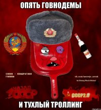 Опять говнодемы и тухлый троллинг