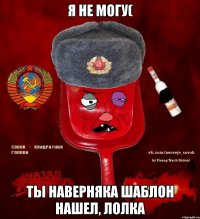 Я не могу( Ты наверняка шаблон нашел, лолка