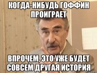 Когда-нибудь Гоффин проиграет Впрочем, это уже будет совсем другая история