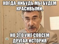 Когда-нибудь мы будем красивыми, Но это уже совсем другая история