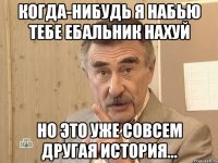 Когда-нибудь я набью тебе ебальник нахуй Но это уже совсем другая история...