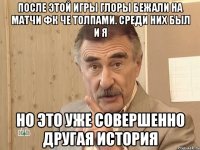 После этой игры глоры бежали на матчи ФК Че толпами. Среди них был и я Но это уже совершенно другая история