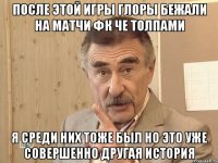 После этой игры глоры бежали на матчи ФК Че толпами Я среди них тоже был но это уже совершенно другая история