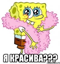  я красива???