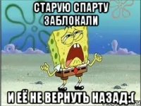 Старую спарту заблокали И её не вернуть назад:(