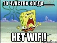 То чувство когда............ Нет Wifi!