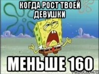 Когда рост твоей девушки меньше 160