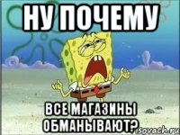 Ну почему Все магазины обманывают?