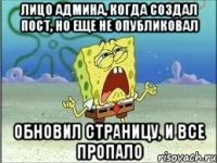 лицо админа, когда создал пост, но еще не опубликовал обновил страницу, и все пропало