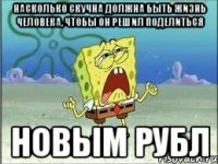 Насколько скучна должна быть жизнь человека, чтобы он решил поделиться новым рубл