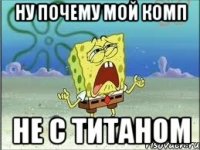 Ну почему мой комп Не с титаном