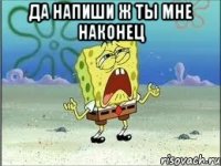 Да напиши ж ты мне наконец 