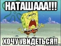 наташааа!!! хочу увидеться!!