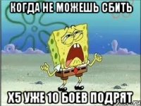 Когда не можешь сбить Х5 уже 10 боев подрят