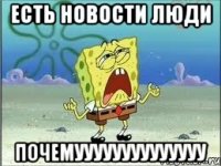 Есть новости люди ПОЧЕМУУУУУУУУУУУУУУ