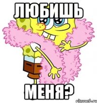 Любишь Меня?