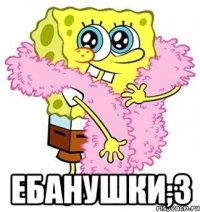  ебанушки;3