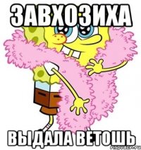 завхозиха выдала ветошь