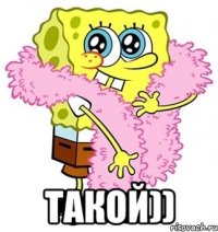  такой))